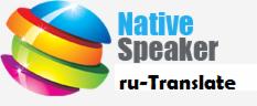 Logo firmy ru-Translate z kolorową kulą i napisem 'Native Speaker'. Oferuje tłumaczenia z rosyjskiego.
