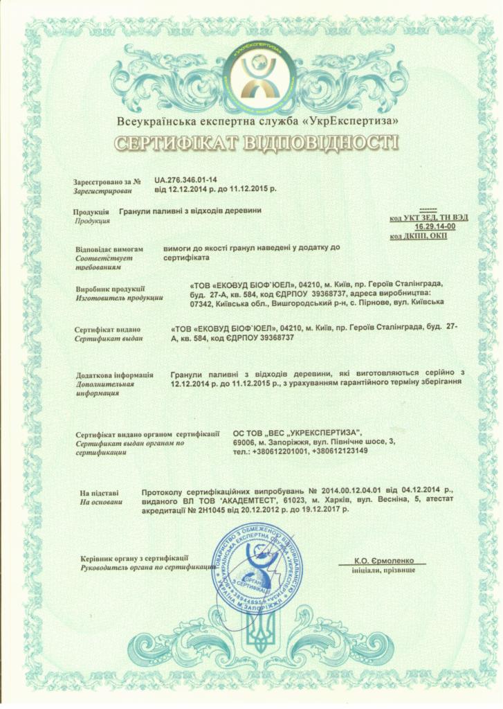 Certyfikat zgodności na granulat paliwowy z odpadów drzewnych, wydany przez UkrEkspertyza, ważny do 11.12.2015. Zawiera dane producenta i informacje o certyfikacji.