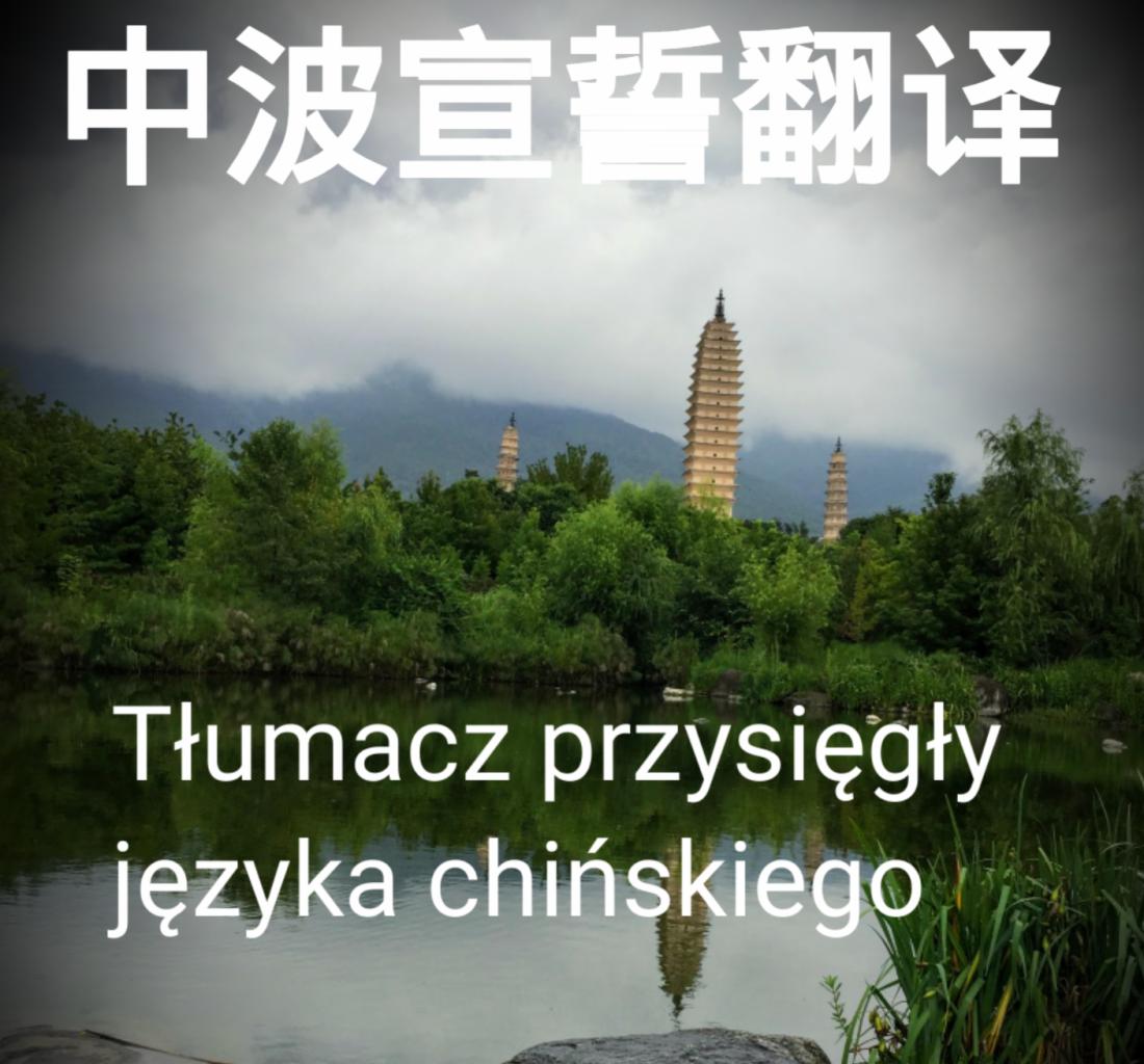 Pagody odbijające się w stawie, z chińskimi znakami u góry i tekstem 'Tłumacz przysięgły języka chińskiego' na dole.