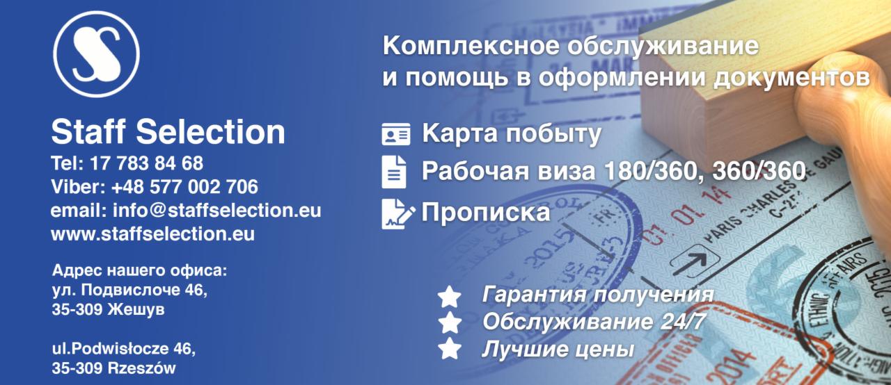 Grafika reklamowa firmy Staff Selection z danymi kontaktowymi, ofertą kompleksowej obsługi i pomocy w оформлении документов, wizą, gwarancją uzyskania i najlepszymi cenami, na tle stempli wizowych.