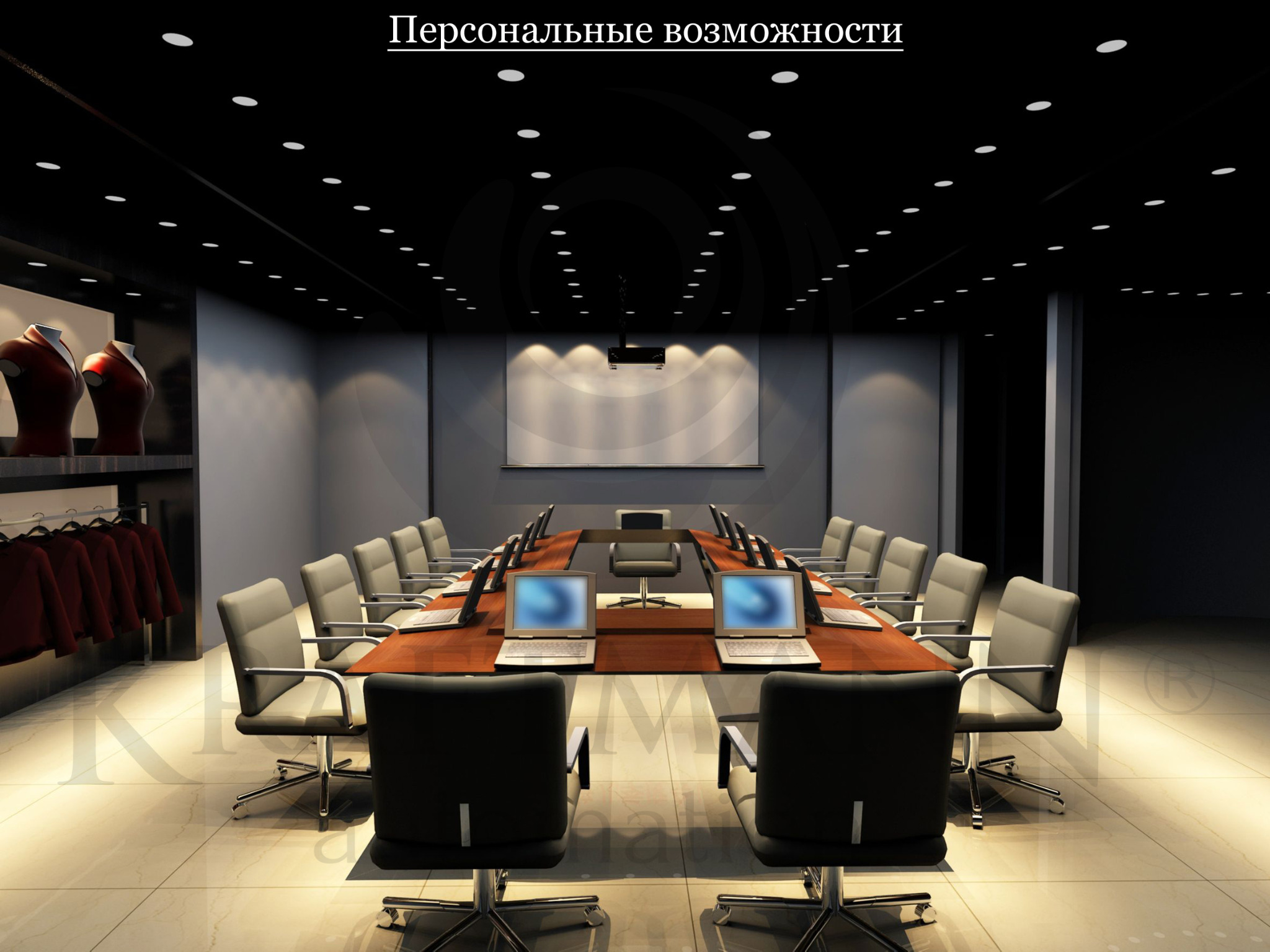 Sala konferencyjna z długim stołem, krzesłami biurowymi, laptopami i oświetleniem punktowym na suficie. W tle widoczny ekran projekcyjny i wieszak z odzieżą.