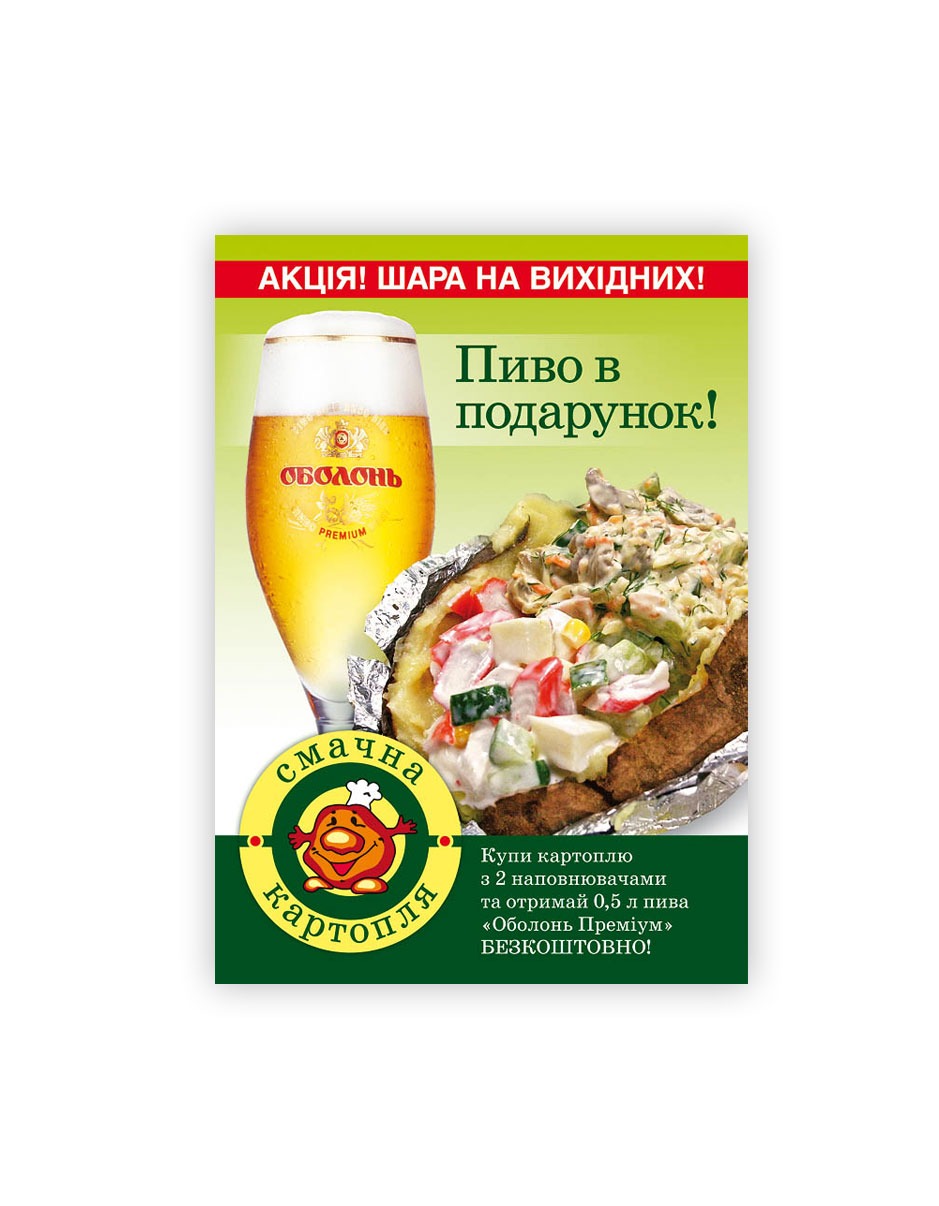 Grafika reklamowa z kuflem piwa 'Obolon Premium' i pieczonym ziemniakiem z sałatką, oferująca promocję 'Piwo w prezencie' przy zakupie ziemniaków z dwoma dodatkami.