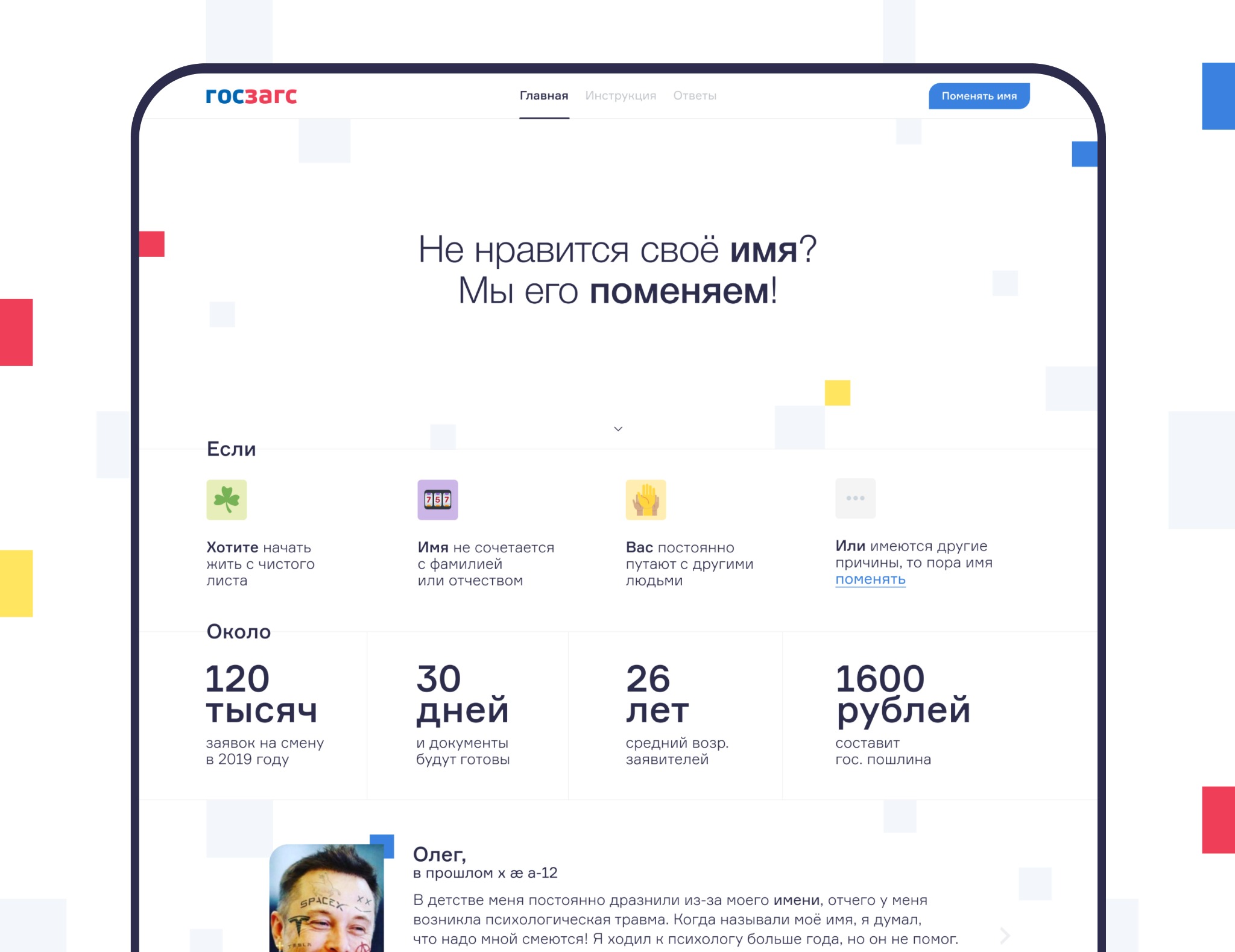 Projekt strony internetowej w języku rosyjskim oferującej zmianę imienia, z informacjami o statystykach, czasie realizacji i kosztach.