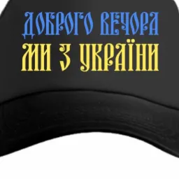 Czarna czapka typu trucker z niebiesko-żółtym napisem w języku ukraińskim 'Доброго вечора ми з України' (Dobrego wieczoru, jesteśmy z Ukrainy).