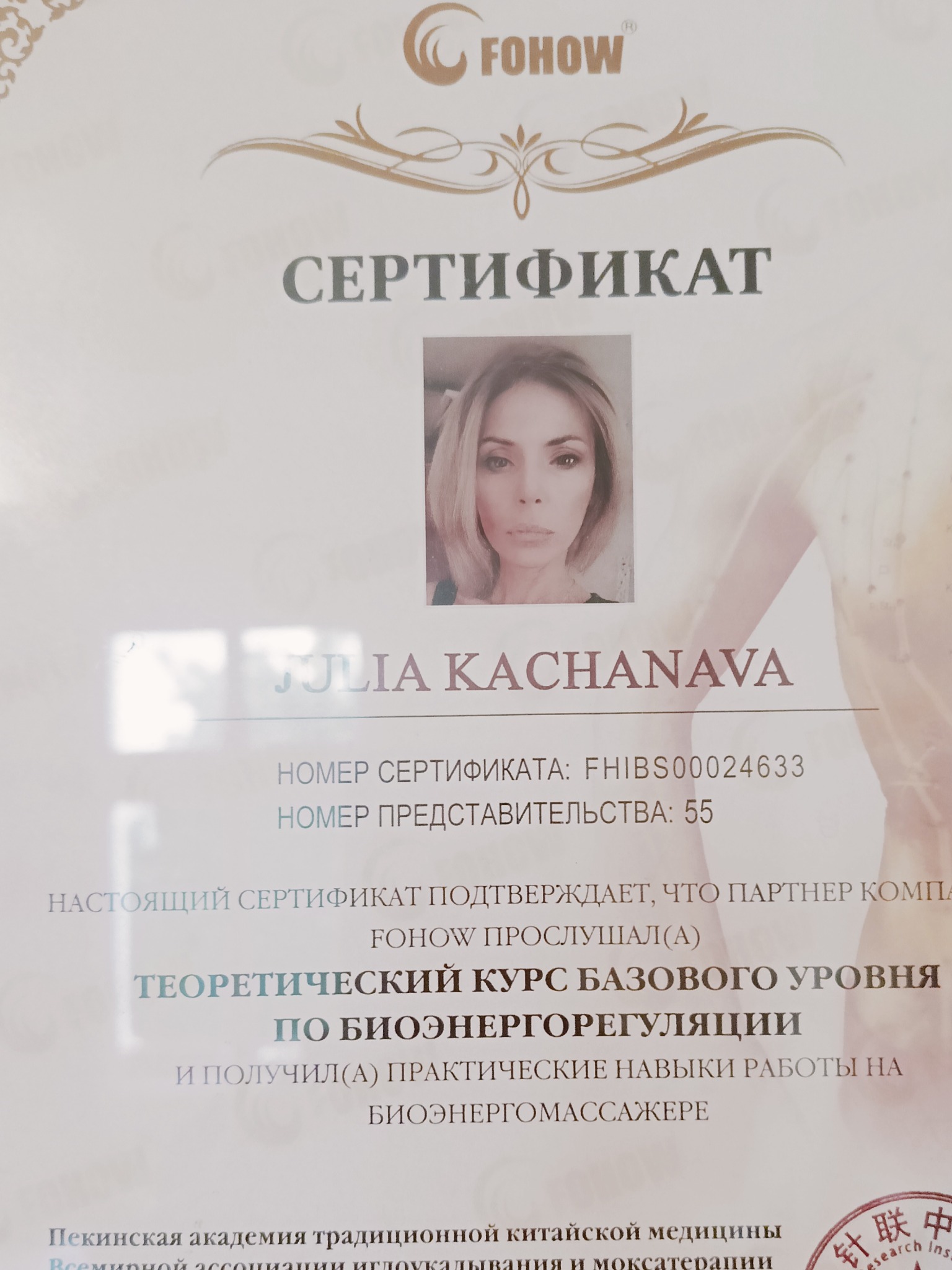 Certyfikat ukończenia kursu bioenergoterapii z portretem Julii Kachanavy, logo FOHOW i informacjami o numerze certyfikatu.