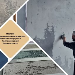 Нанесення декоративних штукатурок. Перед початком робіт виготавлюємо індивідуальний зразок. Після його затвердження починаємо роботу.