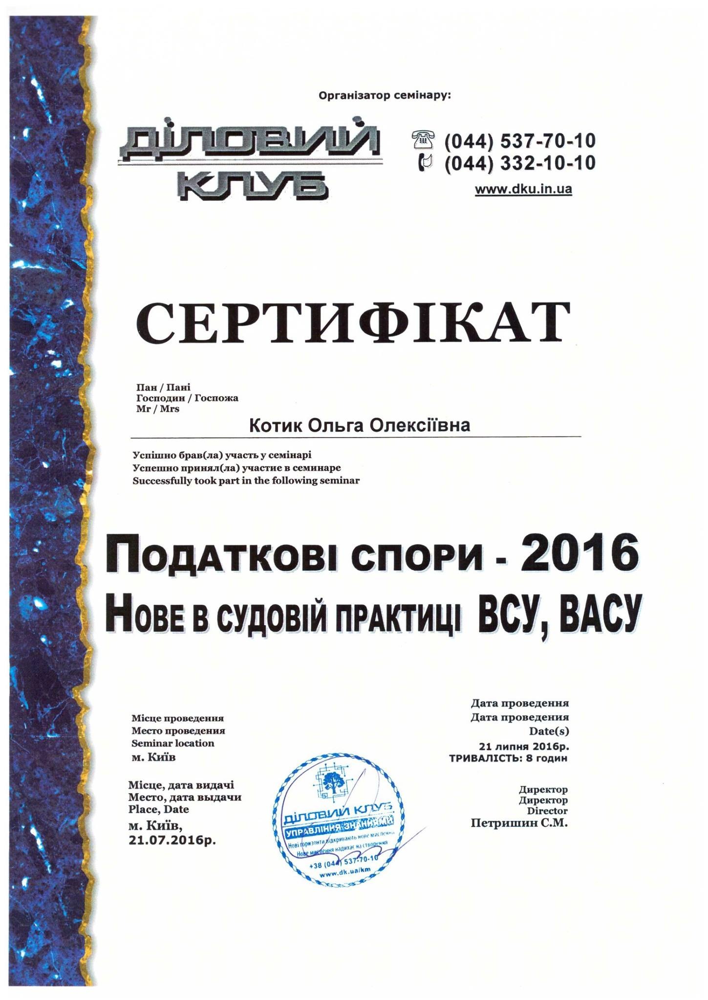 Certyfikat ukończenia seminarium z zakresu sporów podatkowych, wydany przez 'Dіловий Клуб' w Kijowie, 21.07.2016, dla Olgi Oleksiivny Kotik.
