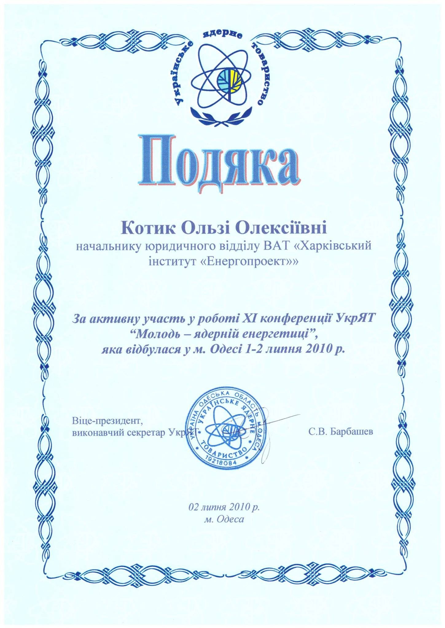 Skan dokumentu - podziękowanie w języku ukraińskim dla Olgi Oleksiivny Kotik, szefa działu prawnego Charkowskiego Instytutu Energoprojekt, za aktywny udział w XI konferencji UkrYat w Odessie,...