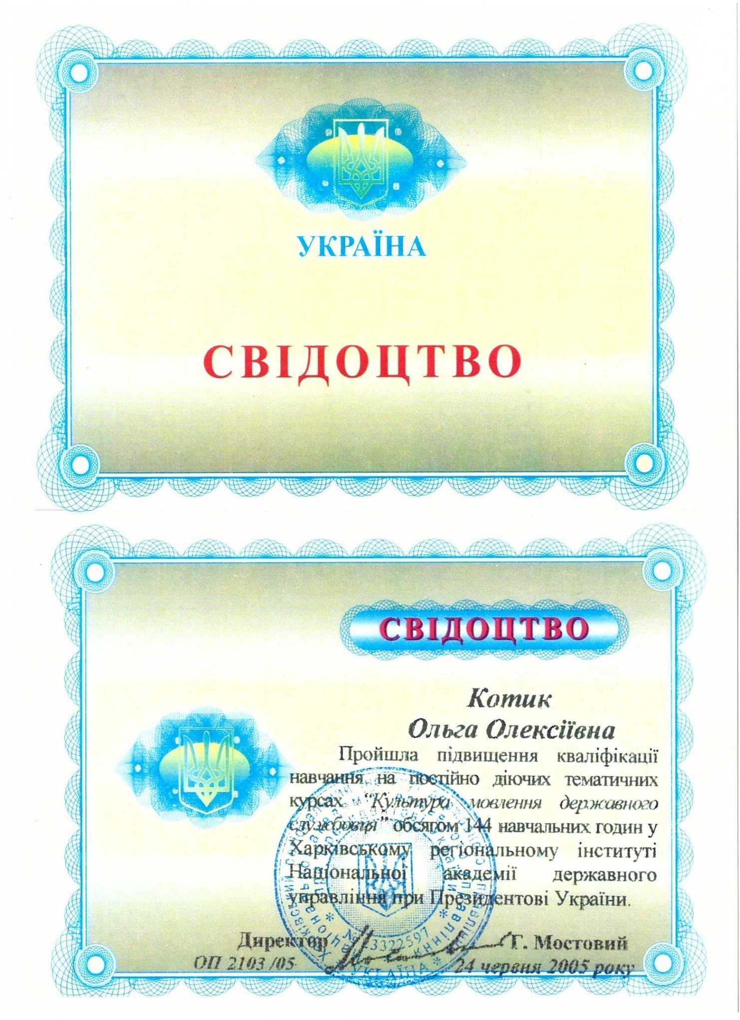 Skan ukraińskiego certyfikatu ukończenia kursu z pieczęcią i podpisem, wydanego w 2005 roku.