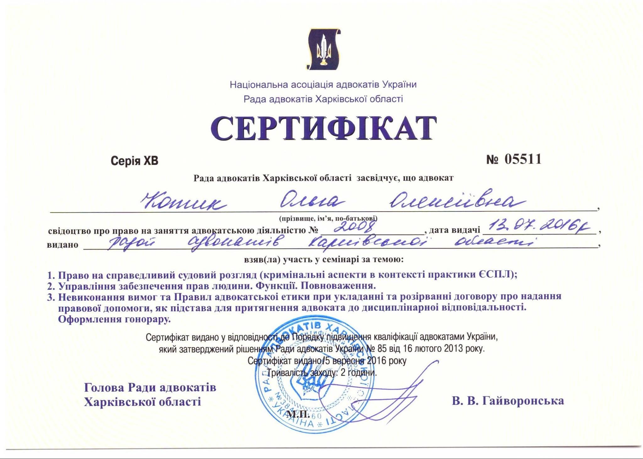 Skan certyfikatu adwokackiego z pieczęciami i podpisami, wystawionego przez Radę Adwokatów Kharkivskiej oblasti w Ukrainie, potwierdzającego udział w seminarium. Widoczne dane osobowe adwokata...