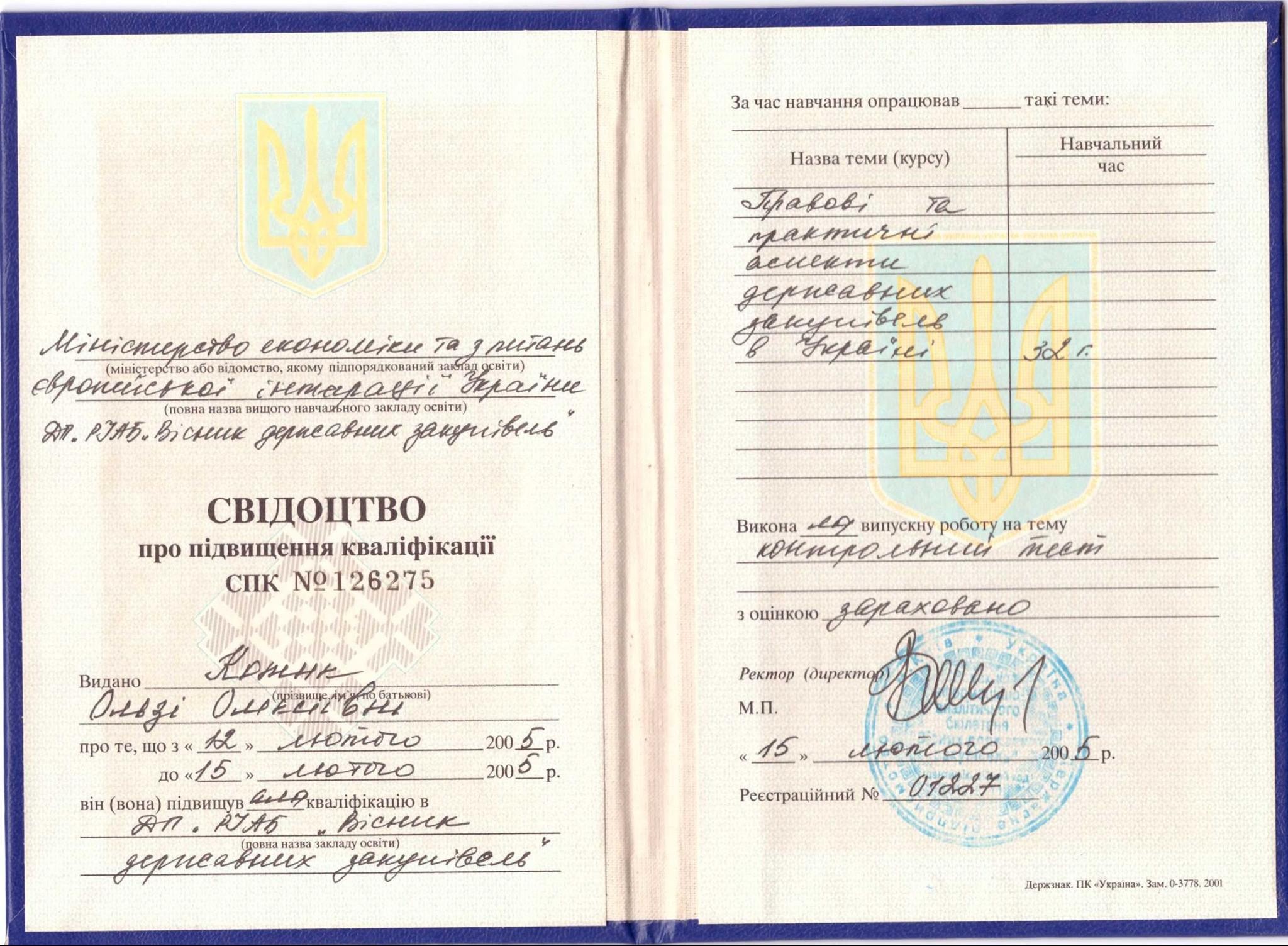 Skan ukraińskiego świadectwa podwyższenia kwalifikacji z 2005 roku, zawierającego dane osobowe, tematy kursów i pieczęć z podpisem Rektora