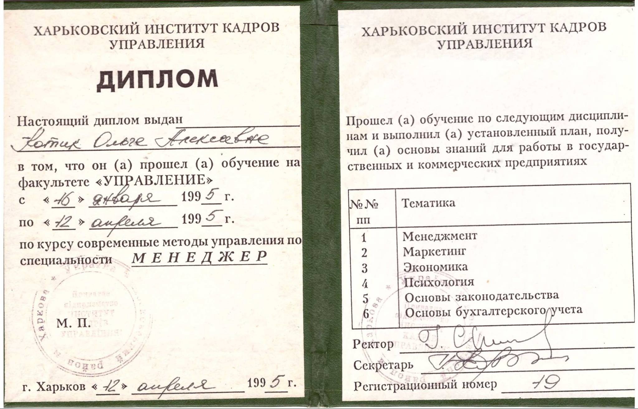 Skan dyplomu ukończenia studiów z zakresu zarządzania, wydany przez Charkowski Instytut Kadrów Zarządzania w 1995 roku, z listą przedmiotów takich jak zarządzanie, marketing, ekonomia, psychologia,...