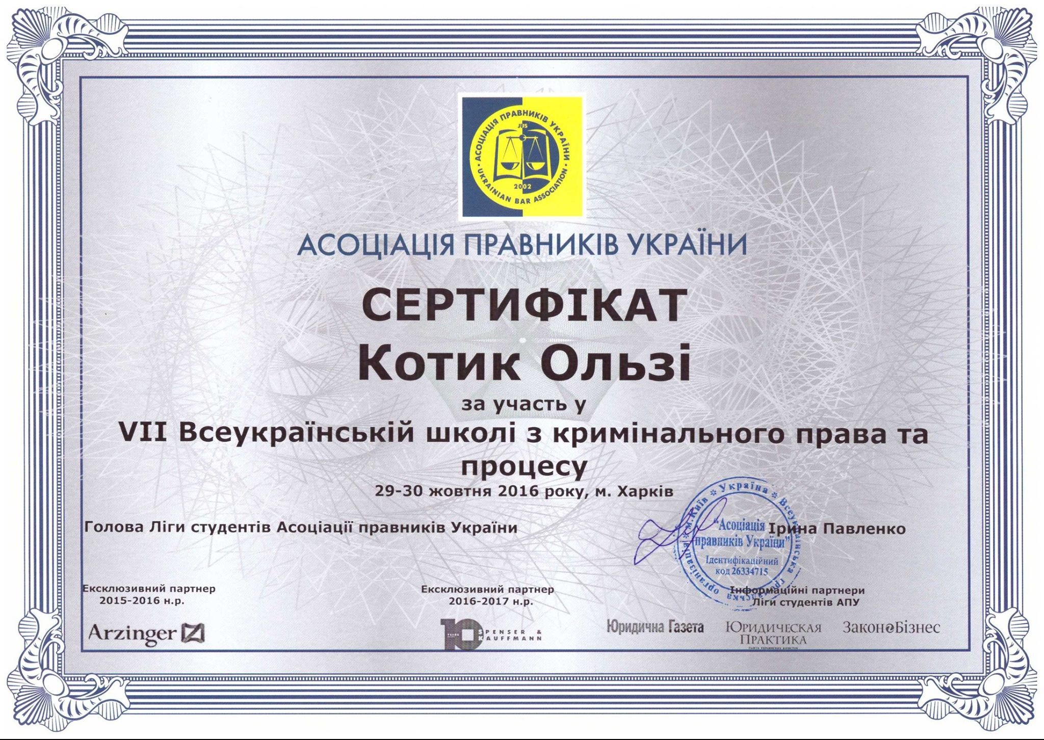 Skan certyfikatu uczestnictwa w VII Ogólnoukraińskiej Szkole Prawa Karnego i Procesu, wystawionego przez Stowarzyszenie Prawników Ukrainy na nazwisko Kotik Olgi, datowany na 29-30 października 2016...
