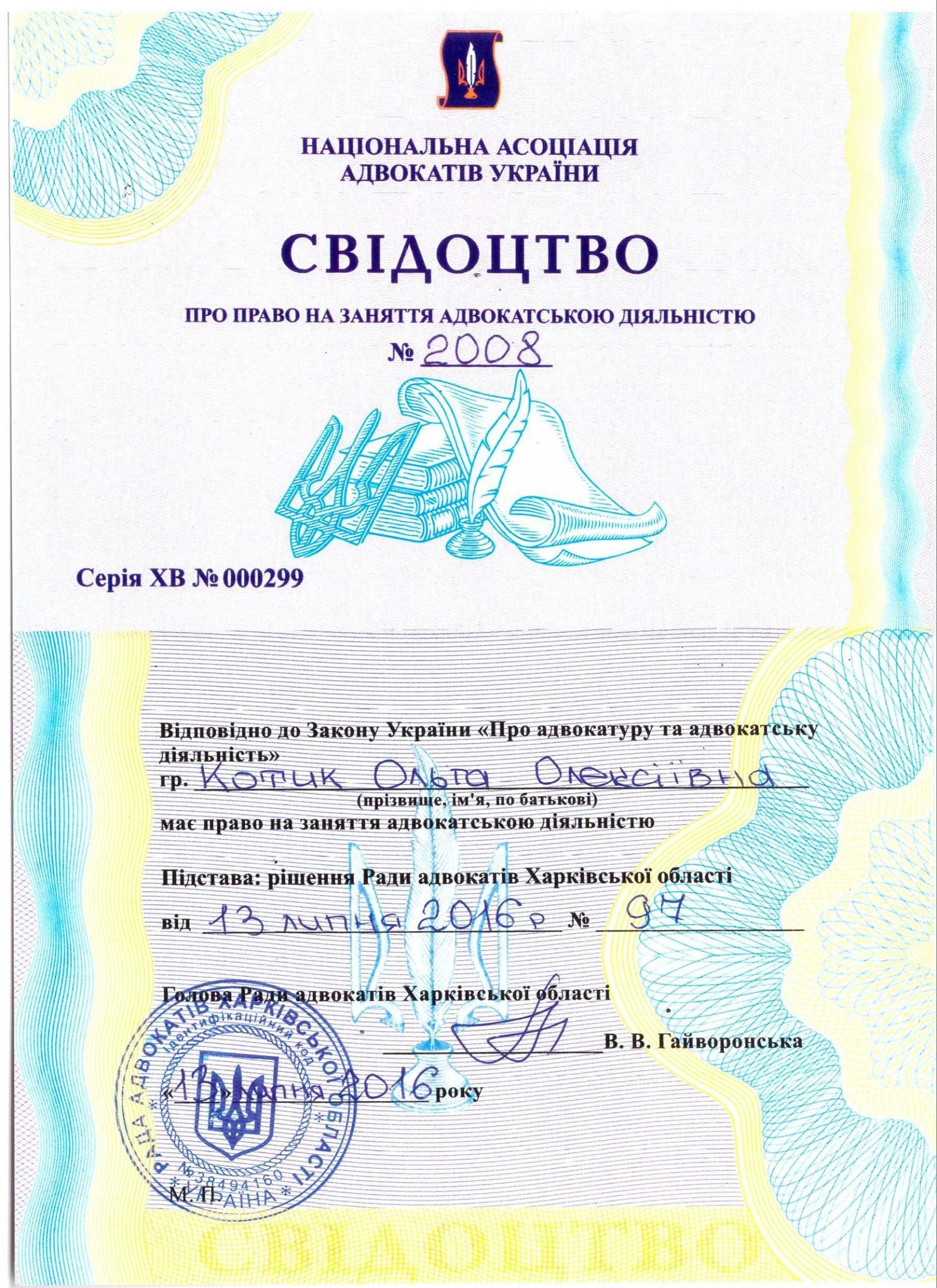 Skan ukraińskiego certyfikatu uprawniającego do wykonywania zawodu adwokata, wydanego na nazwisko Olgi Olexiivna Kotik, z pieczęcią i podpisem, datowany na 13 lipca 2016 roku.