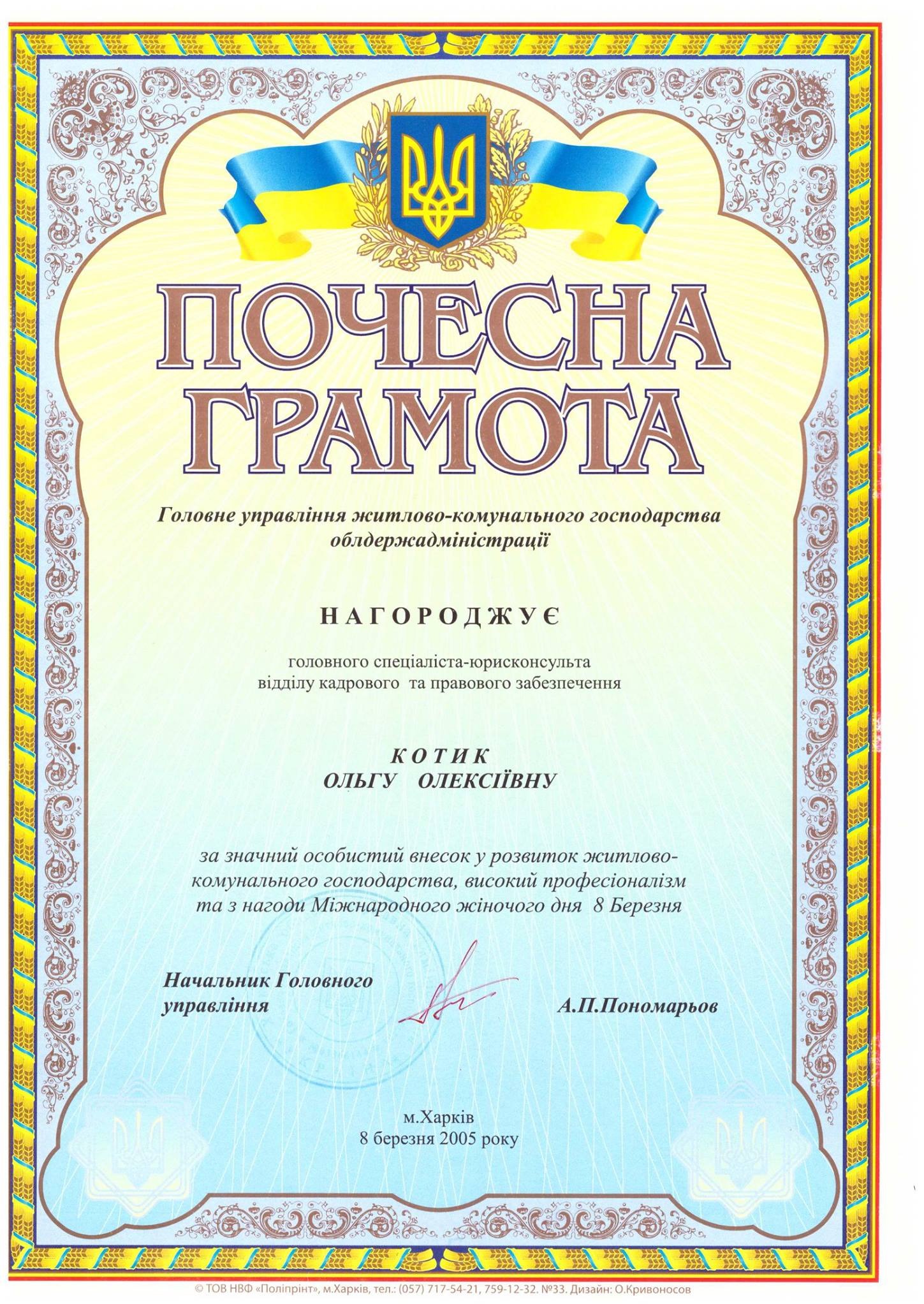 Uroczysta ukraińska грамота (dyplom) z flagą i herbem Ukrainy, wręczona Oльгу Олексіївну za wkład w rozwój gospodarki komunalnej, datowana na 8 marca 2005 roku.