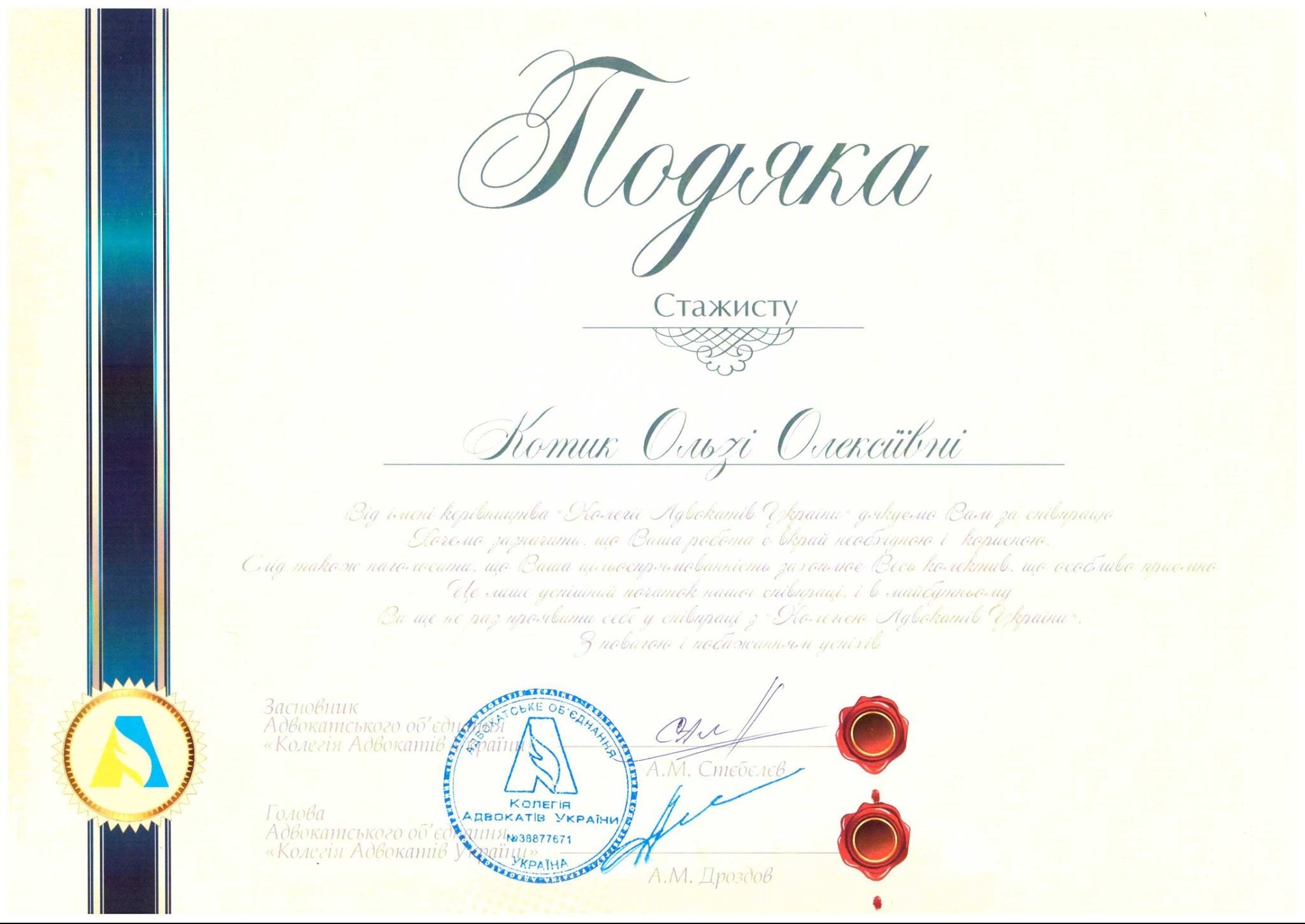 Dyplom uznania dla stażysty, napisany w języku ukraińskim, z pieczęciami i podpisami przedstawicieli Kolegium Adwokatów Ukrainy.