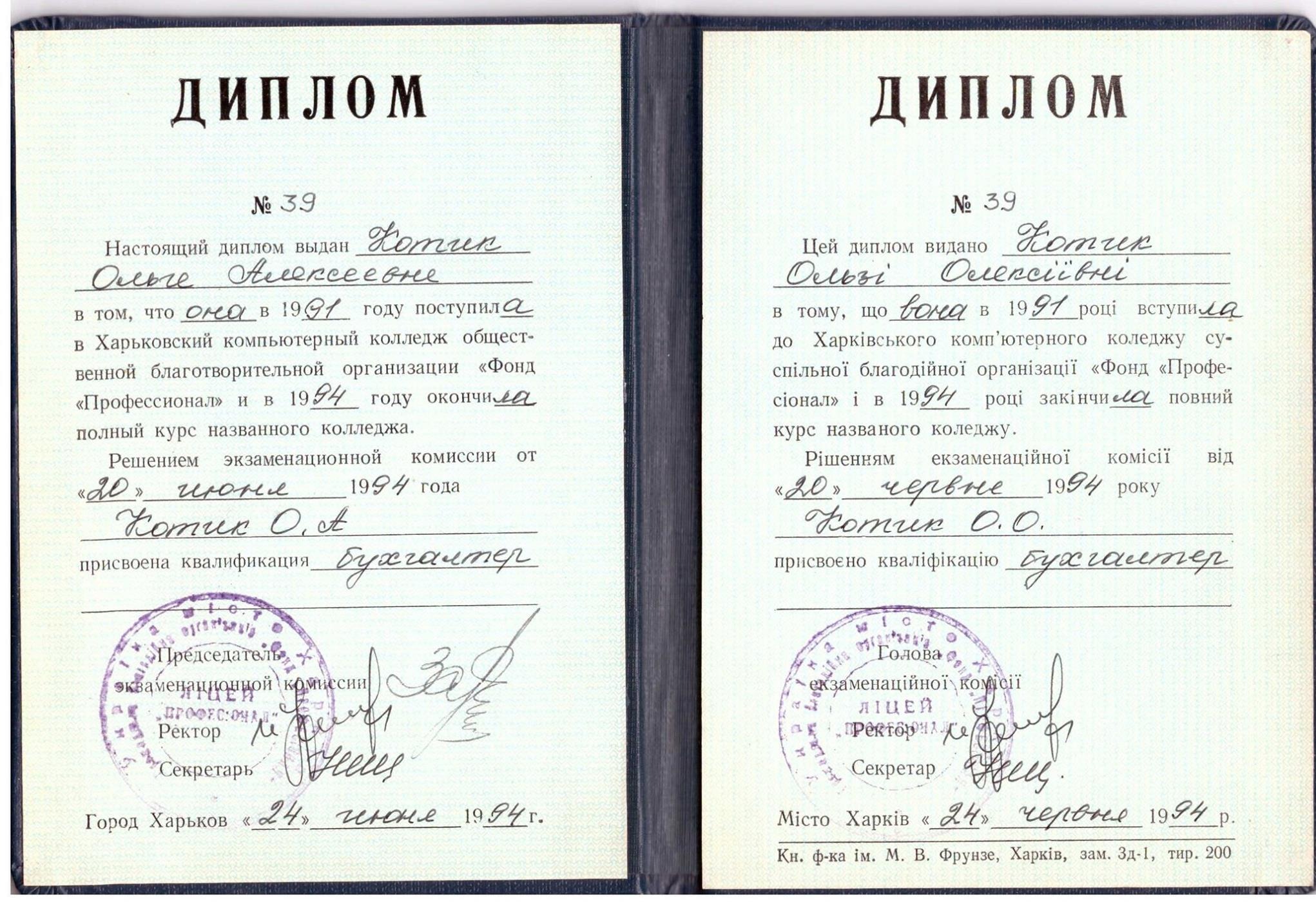 Skan dyplomu ukończenia studiów z 1994 roku, wystawionego w Charkowie, w językach rosyjskim i ukraińskim, z pieczęciami i podpisami, potwierdzającego kwalifikacje jako księgowy.