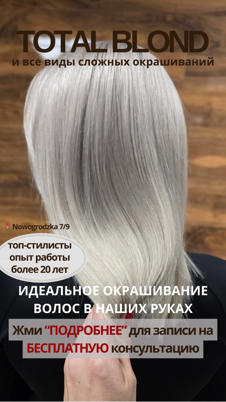 Włosy po koloryzacji total blond z delikatnymi refleksami, widoczne od tyłu, z tekstem reklamowym w języku rosyjskim. Nowogrodzka 7/9.