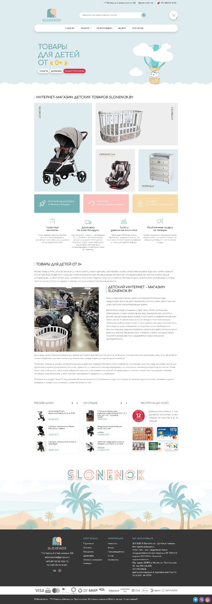 Układ strony sklepu internetowego z artykułami dla dzieci, prezentujący wózki, łóżeczka i foteliki samochodowe na jasnym tle z grafiką słonia z balonem.