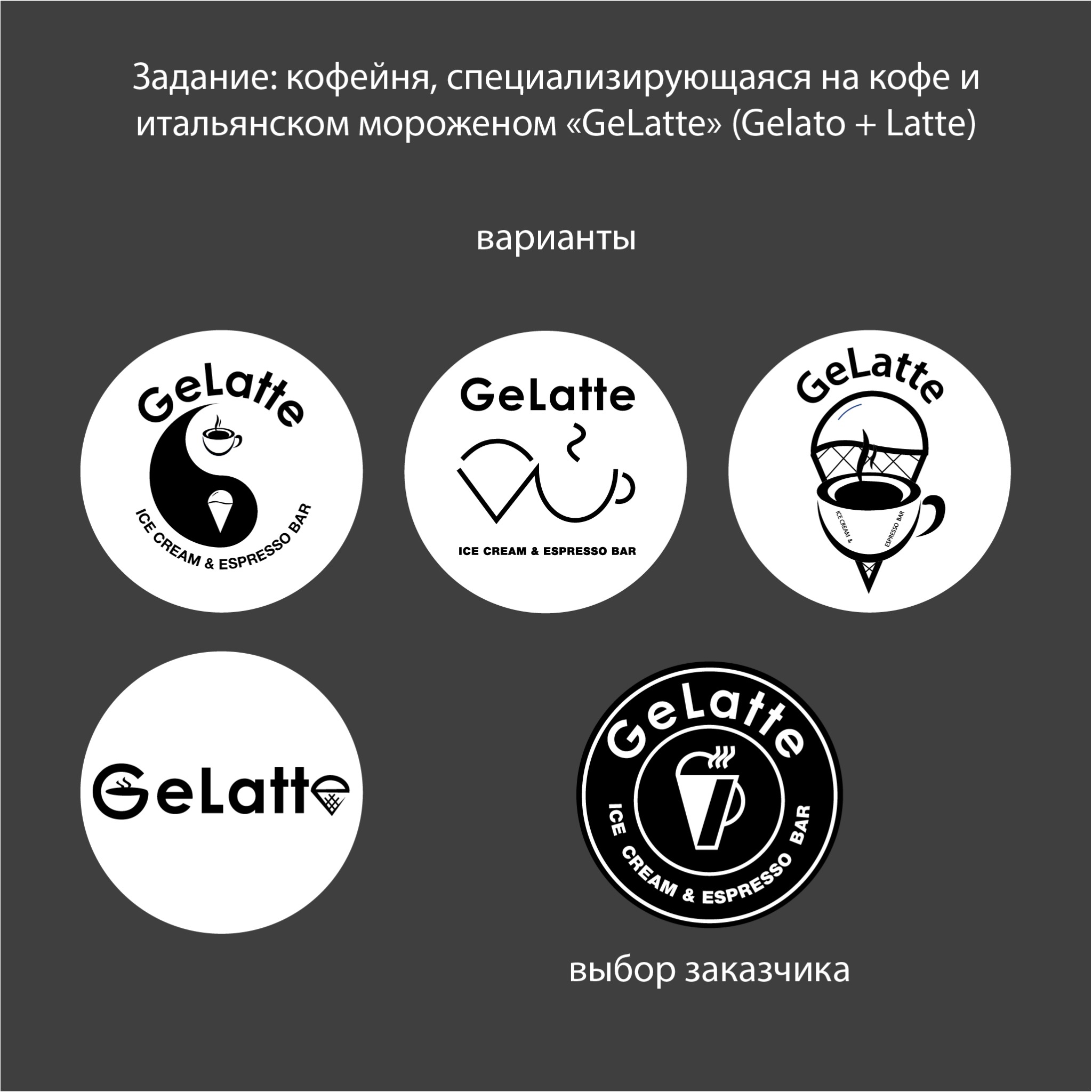 Projekt logo kawiarni Gelatte z motywami kawy i lodów. Prezentacja wariantów projektu, z widocznym wybranym przez klienta w dolnym rzędzie.