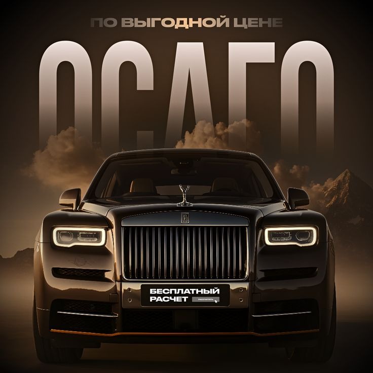 Luksusowy, brązowy samochód marki Rolls-Royce na tle gór i chmur. U góry napis 'OSAGO po korzystnej cenie', na dole 'Bezpłatny rachunek'.