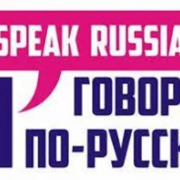 Napis w języku angielskim 'I SPEAK RUSSIAN' umieszczony w różowej chmurce oraz pod nim napis w języku rosyjskim 'Я ГОВОРЮ ПО-РУССКИ', gdzie litera 'Я' jest powiększona i ma kolor granatowy.